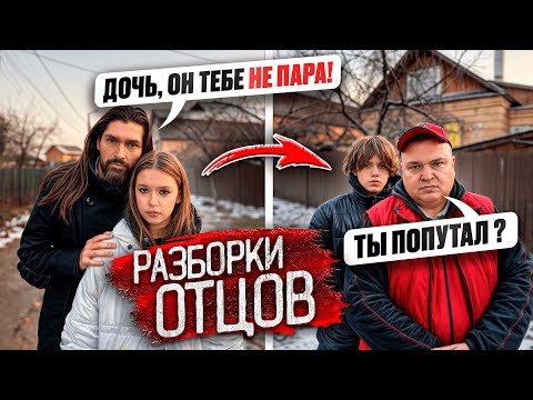Видео: Отец ПРOТИВ ТОГО, чтобы ДОЧЬ ВСТРЕЧАЛАСЬ с Максом ГОПНИКОМ !