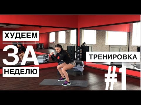 Видео: Худеем и рельефимся быстро.ТРЕНИРОВКА ДЛЯ ДОМА #1
