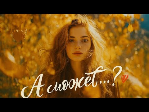 Видео: «A МОЖЕТ…?»  ЛИРИЧЕСКАЯ ПЕСНЯ О ЛЮБВИ. ♥️ АВТОРСКАЯ 🎶  нажми ⬆️ на ⛴️в конце песни пожалуйста 🙏 