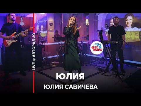 Видео: Юлия Савичева - Юлия (LIVE @ Авторадио)