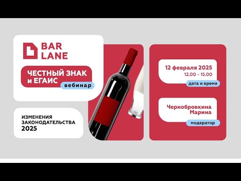 Видео: ЧЕСТНЫЙ ЗНАК и ЕГАИС. Изменения в законодательстве 2025 - вебинар 12.02.2025