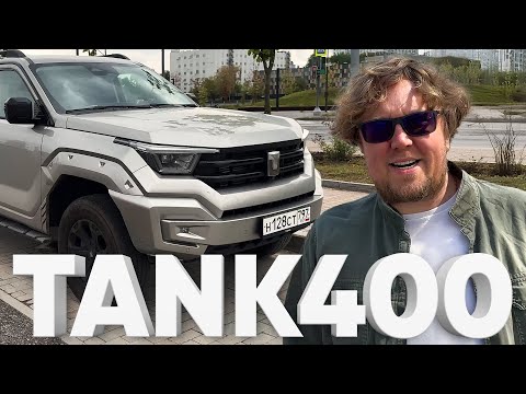 Видео: TANK 400 / Большой тест-драйв