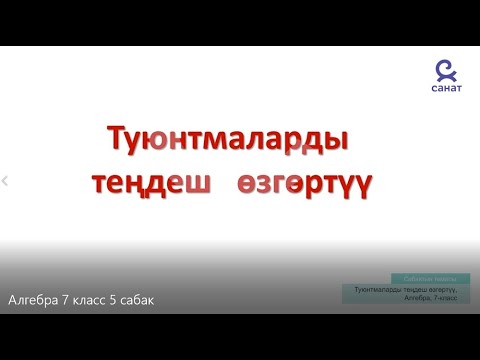 Видео: Алгебра 7 класс 5 сабак