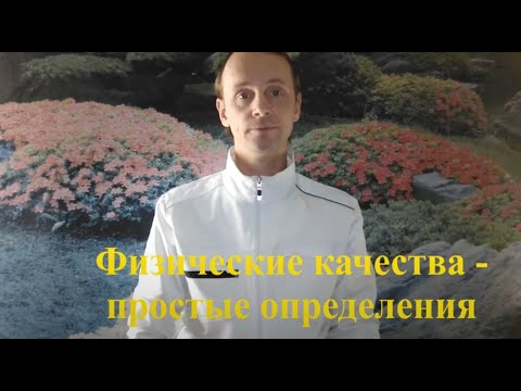 Видео: Физические качества - простые определения