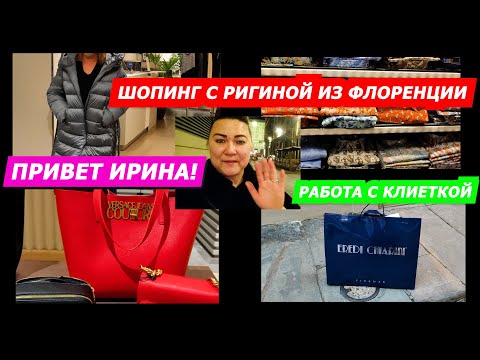 Видео: ИТАЛИЯ ВЛОГ/ШОПИНГ С РИГИНОЙ ИЗ ФЛОРЕНЦИИ/РАБОТА С КЛИЕНКОЙ/ПОКУПКИ/МОДА/ОДЕЖДА/СУМКИ ИЗ ИТАЛИИ