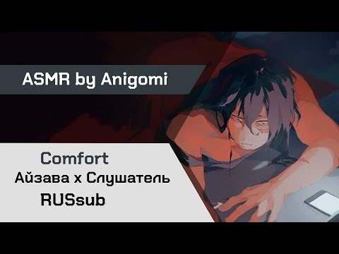 Видео: 【АСМР】Поздний ночной разговор ❙ Айзава х Слушатель My Hero Academia【ASMR by Anigomi】 rus sub