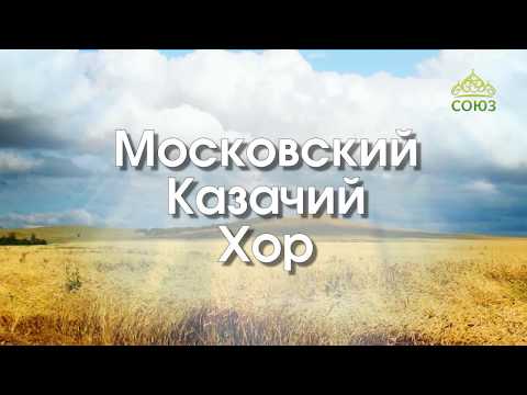Видео: Концерт Московского казачьего хора. Часть 1