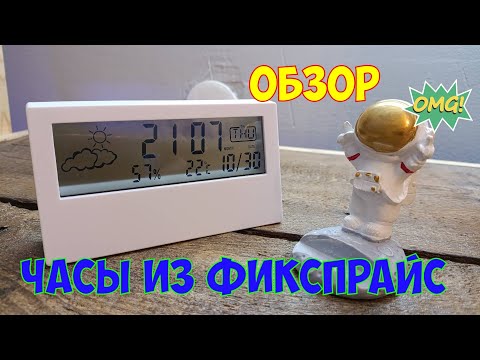 Видео: ЧАСЫ-МЕТЕОСТАНЦИЯ ИЗ ФИКС ПРАЙС МОДЕЛЬ - EZ483|ОБЗОР