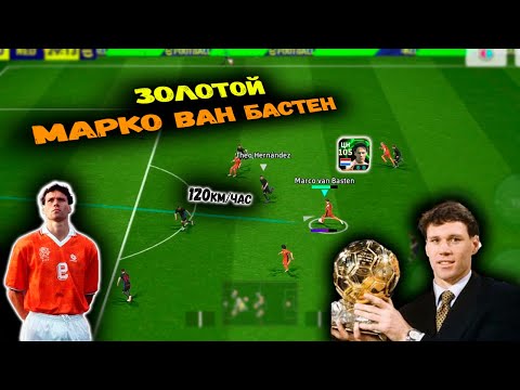 Видео: ЛУЧШИЙ НАПАДАЮЩИЙ В ИСТОРИИ МАРКО ВАН БАСТЕН В eFootball 2025