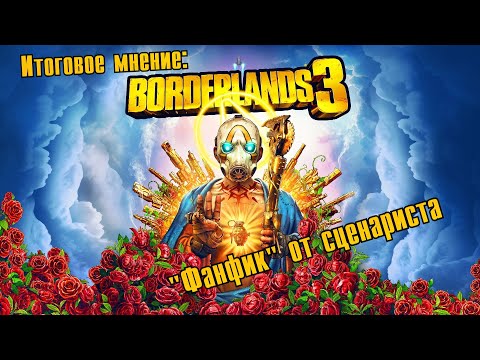 Видео: Итоговое мнение: обзор игры Borderlands 3