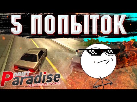 Видео: 5 ПОПЫТОК НА ПРОХОЖДЕНИЕ #ПОВТОРИ СПОТ MTA DRIFT PARADISE
