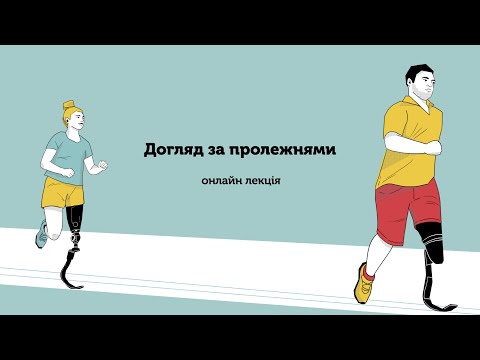 Видео: Догляд за пролежнями