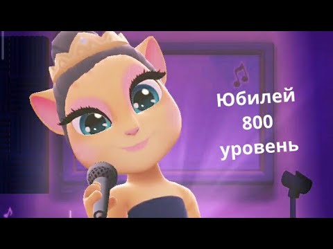 Видео: Песня: Слуга зла ( Юбилей 800 уровень ) " Моя говорящая Анджела 2 "