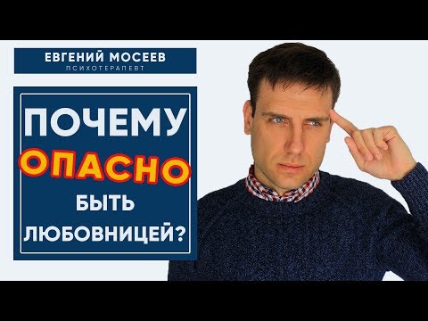 Видео: Последствия любовного треугольника для любовницы. Почему опасно быть любовницей?