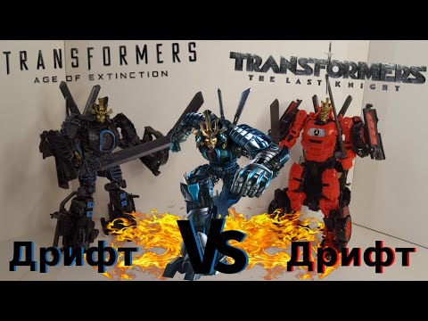 Видео: Transformers 4 AOE VS Transformers 5 TLK Drift - Какой Же Лучше? - [Трансфобзоры:Сравнение]