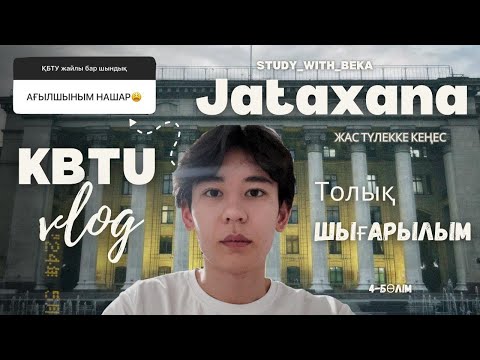 Видео: KBTU - ТОЛЫҚ ШЫҒАРЫЛЫМ | | ЖАТАҚХАНА | | #1 УНИВЕРСИТЕТКЕ ШОЛУ | | 4-бөлім