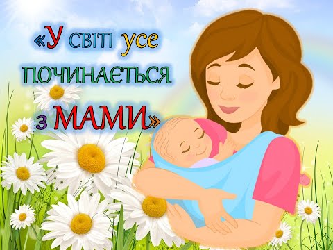 Видео: У світі усе починається з мами(міні-заняття з дітьми дошкільного віку)