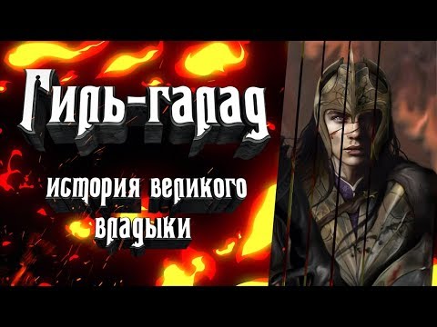 Видео: Гиль-галад. История одного из величайших королей Эльфов.