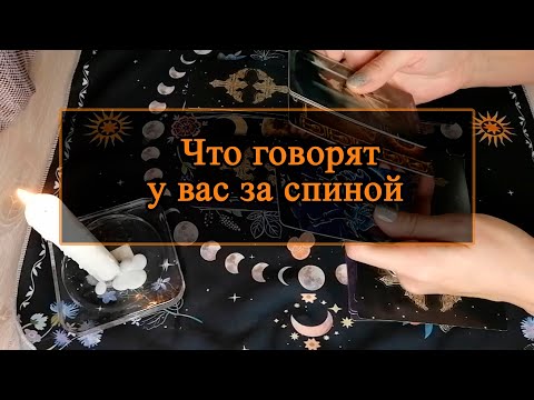 Видео: Что говорят у вас за спиной.