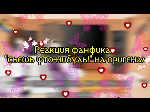 Видео: реакция фф "съешь что-нибудь! " на оригинал//импровизаторы//импровизация