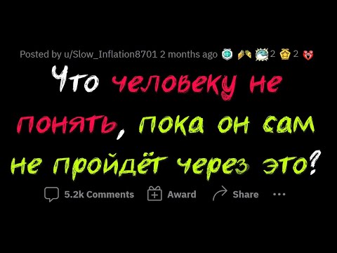 Видео: Вам никогда ЭТОГО НЕ ПОНЯТЬ, пока сами НЕ ПЕРЕЖИВЕТЕ!