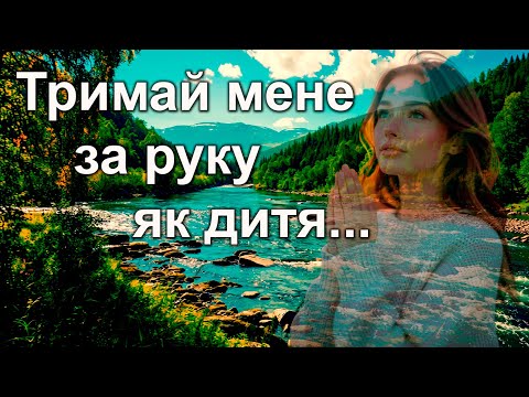 Видео: Ти вчив мене ходити по воді | Пісня про віру і Божу підтримку
