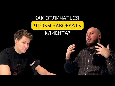 Видео: ПОДКАСТ про ПРОДАЖИ "Спасибо, я подумаю" Как отличаться, чтобы завоевать клиента?