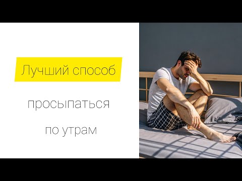 Видео: Лучший способ проснуться.
