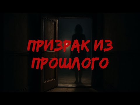 Видео: Призрак из прошлого / Страшные истории
