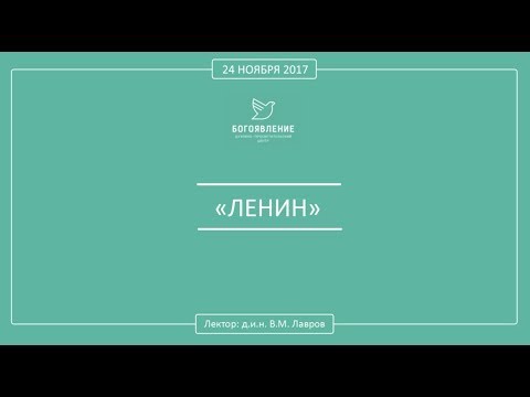 Видео: В. М. Лавров - ЛЕНИН.