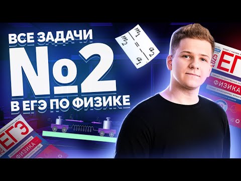 Видео: ВСЕ типы 2 задания ЕГЭ физика: ДИНАМИКА | Умскул