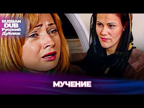 Видео: мучение - Çile - Русскоязычные турецкие фильмы