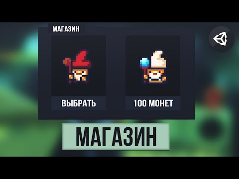 Видео: КАК СДЕЛАТЬ МАГАЗИН | UNITY 2D