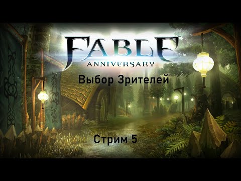 Видео: Выбор Зрителей - Fable Anniversary  - Стрим 5