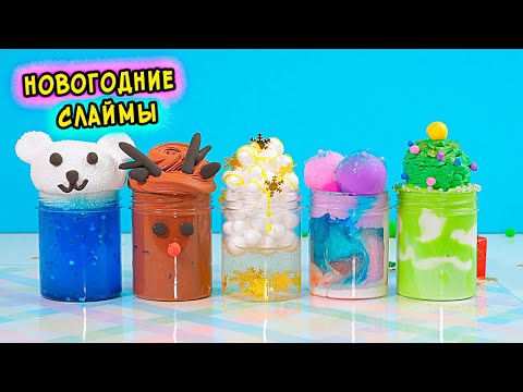 Видео: ЗАЛИПАТЕЛЬНЫЕ НОВОГОДНИЕ СЛАЙМЫ  Как сделать слайм БЕЗ КЛЕЯ БЕЗ тетрабората