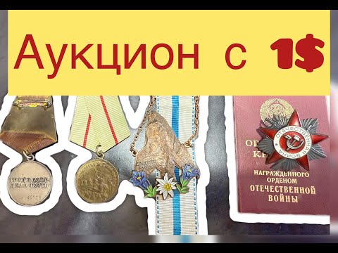 Видео: Ордена и медали аукцион номер 6