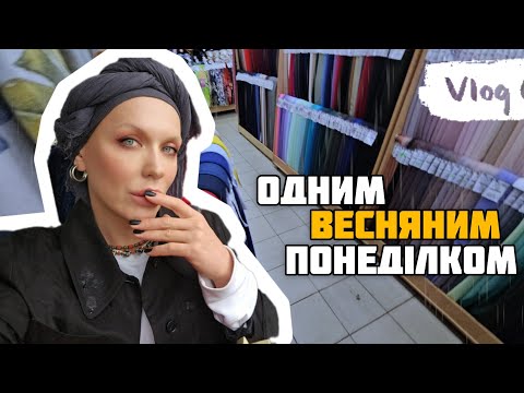 Видео: vlog: БУДИНОК ТКАНИН, ДОЩ ☔️, спонтанні суші та трішки Києва.