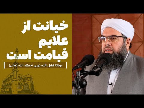 Видео: خیانت از علایم قیامت است | Хиёнат яке аз нишонаҳои рӯзи қиёмат аст.