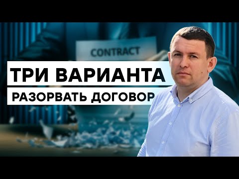 Видео: КАК ПРАВИЛЬНО РАСТОРГНУТЬ ДОГОВОР АРЕНДЫ Квартиры в Израиле? Три варианта как это делать.