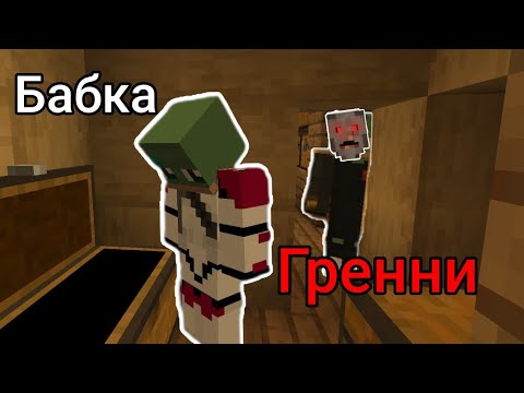 Видео: ПОБЕГ ИЗ ДОМА ГРЕННИ В МАЙНКРАФТ!