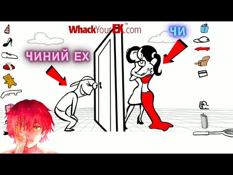 Видео: Зэвүүн Ex-ээ Whack-ла