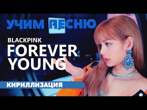 Видео: Учим песню BLACKPINK - Forever young | Кириллизация