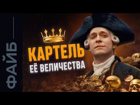 Видео: Империя картелей. История Ост-Индской компании | ФАЙБ