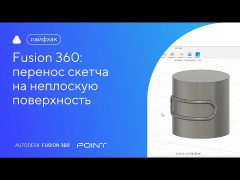 Видео: Лайфхак Fusion 360: перенесение скетча на неплоскую поверхность