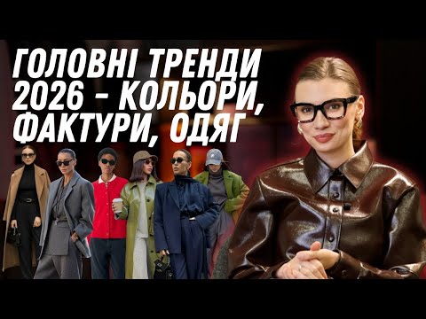 Видео: Головні тренди 2026. Що носити, щоб бути стильною? Довгострокові тренди на модний сезон.