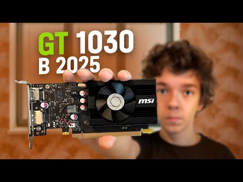 Видео: НА ЧТО СПОСОБНА GT 1030 В 2025 ГОДУ?