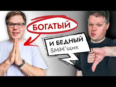 Видео: Где большие деньги в SMM? И почему большинство НЕ ЗАРАБАТЫВАЕТ?