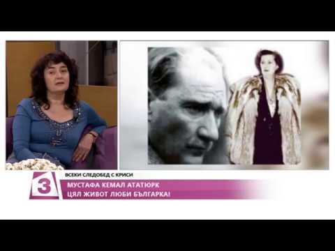Видео: "Всеки следобед с Криси" 11.11.2016, "Тайните любови" Ататюрк и Мити Ковачева