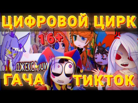 Видео: 😳ЦИФРОВОЙ ЦИРК В ГАЧЕ ЭТО НЕЧТО😰