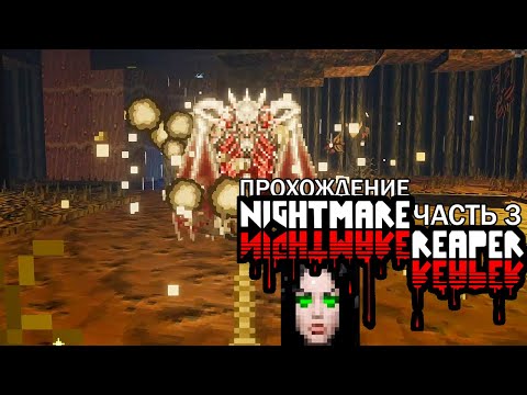 Видео: Nightmare Reaper Незапамятные Леса Прохождение Часть 3